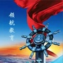湖南省慈利领航教育微信公众号