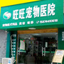湖南省慈利旺旺宠物店
