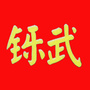 湖南省慈利县铄武学校_众口铄金 积毁销骨