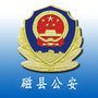 河北省磁县林坦派出所微信公众号