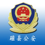 磁县路村营派出所
