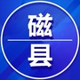 河北省磁县家乡群（初次加入家乡商会群怎么打招呼）