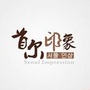 河北省磁县首尔印象