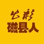 河北省磁县人（磁县人民法院）