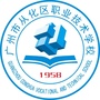 从化区职业技术学校