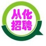 广东省从化招聘人才网微信公众号
