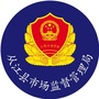 贵州省从江县市场监督管理局