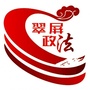 翠屏政法