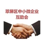 四川省翠屏区中小微企业互助会微信公众号