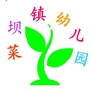 翠屏区菜坝镇幼儿园