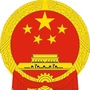 四川省大安人大-自贡大安人大