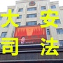 四川省大安司法微信公众号