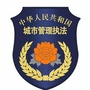 吉林省大安市城市管理综合行政执法大队