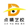 吉林省大安市点睛艺术培训学校有限公司微信公众号