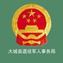 河北省大城县退役军人事务局微信公众号
