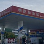 大城县物资加油站