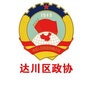 四川省达川区政协微信公众号