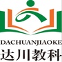 达川教科