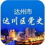 四川省达川区党史微信公众号