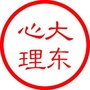 辽宁省大东心理微信公众号