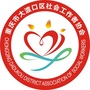 重庆市大渡口区社会工作者协会