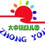 江苏省大丰区大中镇中心幼儿园