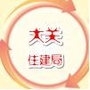 云南省大关微住建
