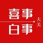 云南省大关县红白喜事微信公众号