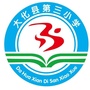 广西省大化瑶族自治县第三小学微信公众号