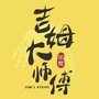 浙江省岱山吉姆大师傅微信公众号