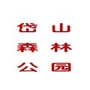 浙江省岱山森林公园老年公寓微信公众号