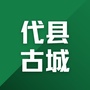 山西省代县古城微信公众号