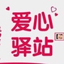 山西省代县阳光爱心驿站