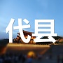 山西省代县人-代县人民政门户网站