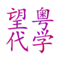 山西省代学微信公众号
