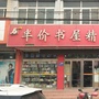 岱岳区满庄镇书店