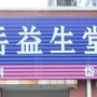 岱岳益生堂