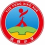 岱岳区岳峰小学