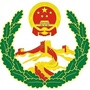 内蒙古达拉特旗信访局