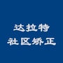 内蒙古达拉特社区矫正-社区矫正期满解除个人总结
