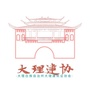 大理白族自治州建筑业协会