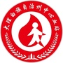 大理白族自治州中心血站