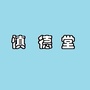 云南省大理市慎德堂药业有限公司微信公众号