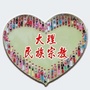 云南省大理民族宗教