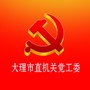 云南省大理市直属机关党建微信公众号