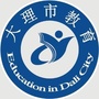 云南省大理市大理市教育