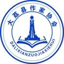 陕西省大荔文学微信公众号