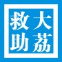 大荔县救助管理站
