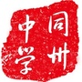 陕西省大荔县同州中学
