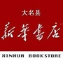 河北省大名县新华书店微信公众号